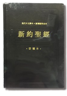 现代中文译本 / 新标点和合本研读本新约圣经