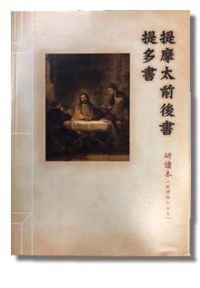 新標點和合本 / 和合本2010 / 現代中文譯本 – 提摩太前後書、提多書