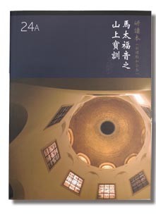新標點和合本 / 和合本2010 / 現代中文譯本 – 馬太福音之山上寶訓