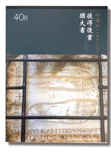 新標點和合本 / 和合本2010 /現代中文譯本 – 彼得後書、猶大書