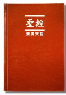 New Cantonese Bible (Shangti Edition)