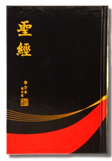 CU2010 Red/Black Hardcover Bible (Shen Edition)