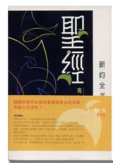 CU2010 New Testament Bible (Simplified Chinese, Youth Edition, Shangti Edition)