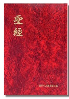 现代中文译本修订版圣经（上帝版）