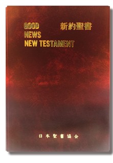 Japanese / Today's English Version New Testament Bible