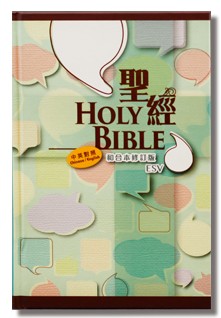 和合本2010 / 英文標準版聖經