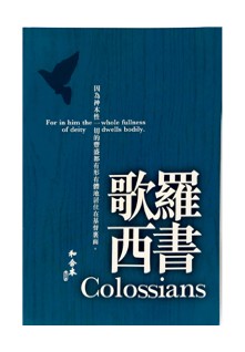 CU2010 Large Print Colossians (Shen Edition)