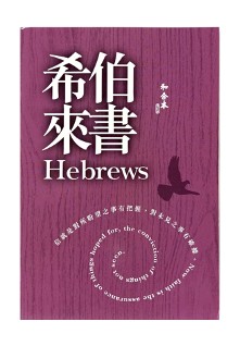 CU2010 Large Print Hebrews (Shen Edition)