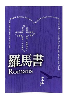 CU2010 Large Print Letters to Romans (Shen Edition)