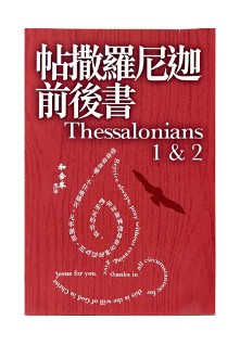 CU2010 Large Print 1 & 2 Thessalonians (Shen Edition)