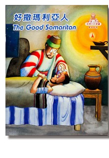 Words of Wisdom - The Good Samaritan