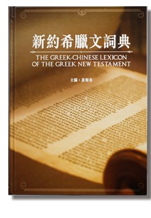 The Greek-Chinese Lexicon of the Greek New Testament