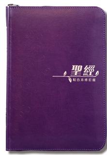 和合本2010 紫色拉鍊聖經（上帝版）