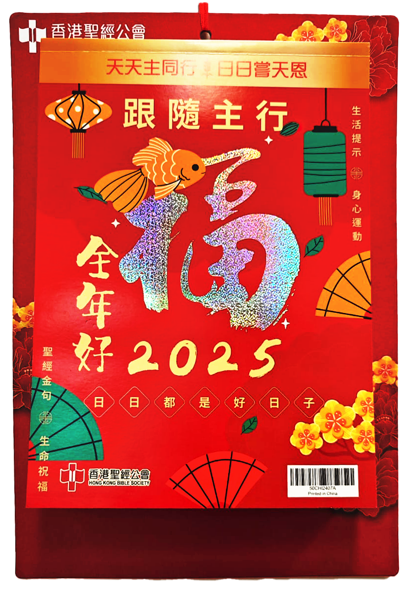 2025 全年好大字日曆(售罄)