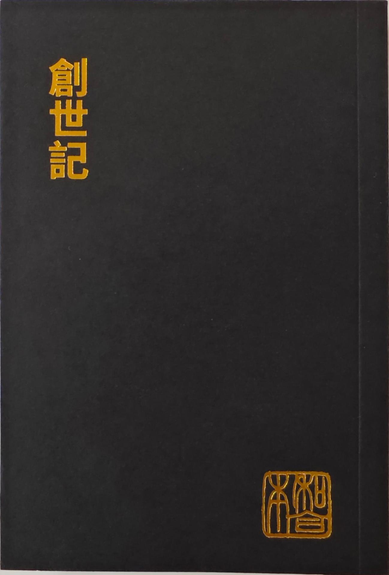 創世紀（袖珍大字版）