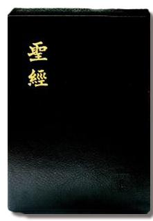 新標點和合本 黑色真皮面聖經