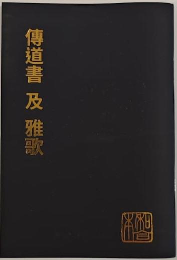 傳道書及雅歌 （袖珍大字版）