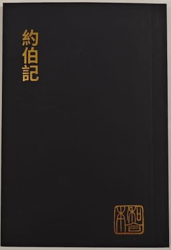 約伯記（袖珍大字版）