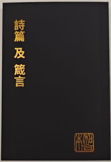 詩篇 及 箴言（袖珍大字版）