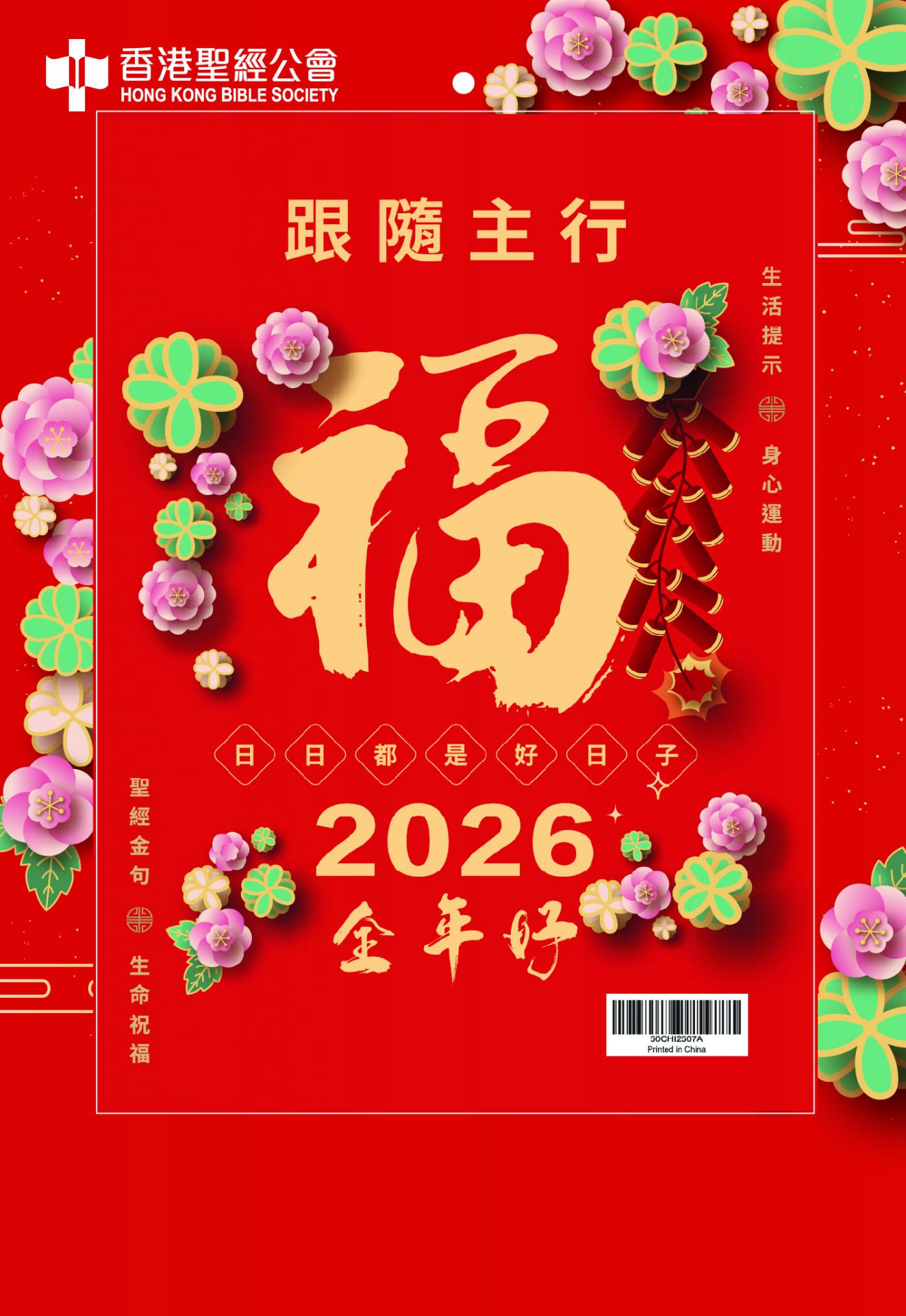 2026 全年好大字日曆