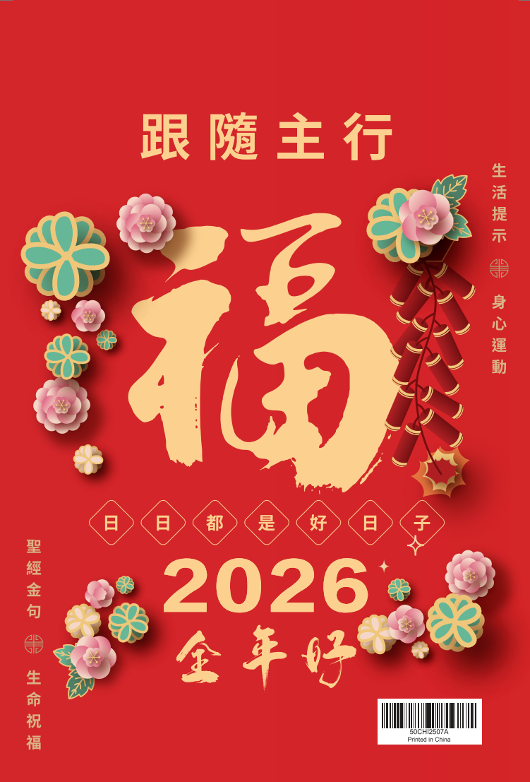 2026 全年好大字日曆