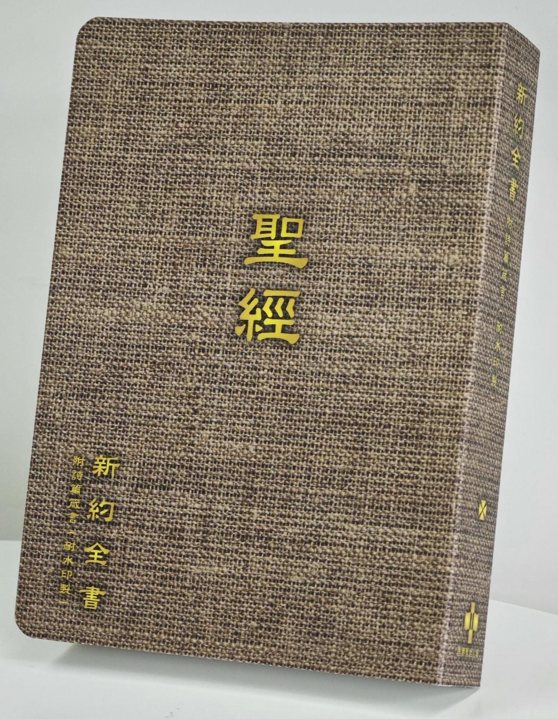 和合本新约附诗箴耐水圣经（仿麻布封面）