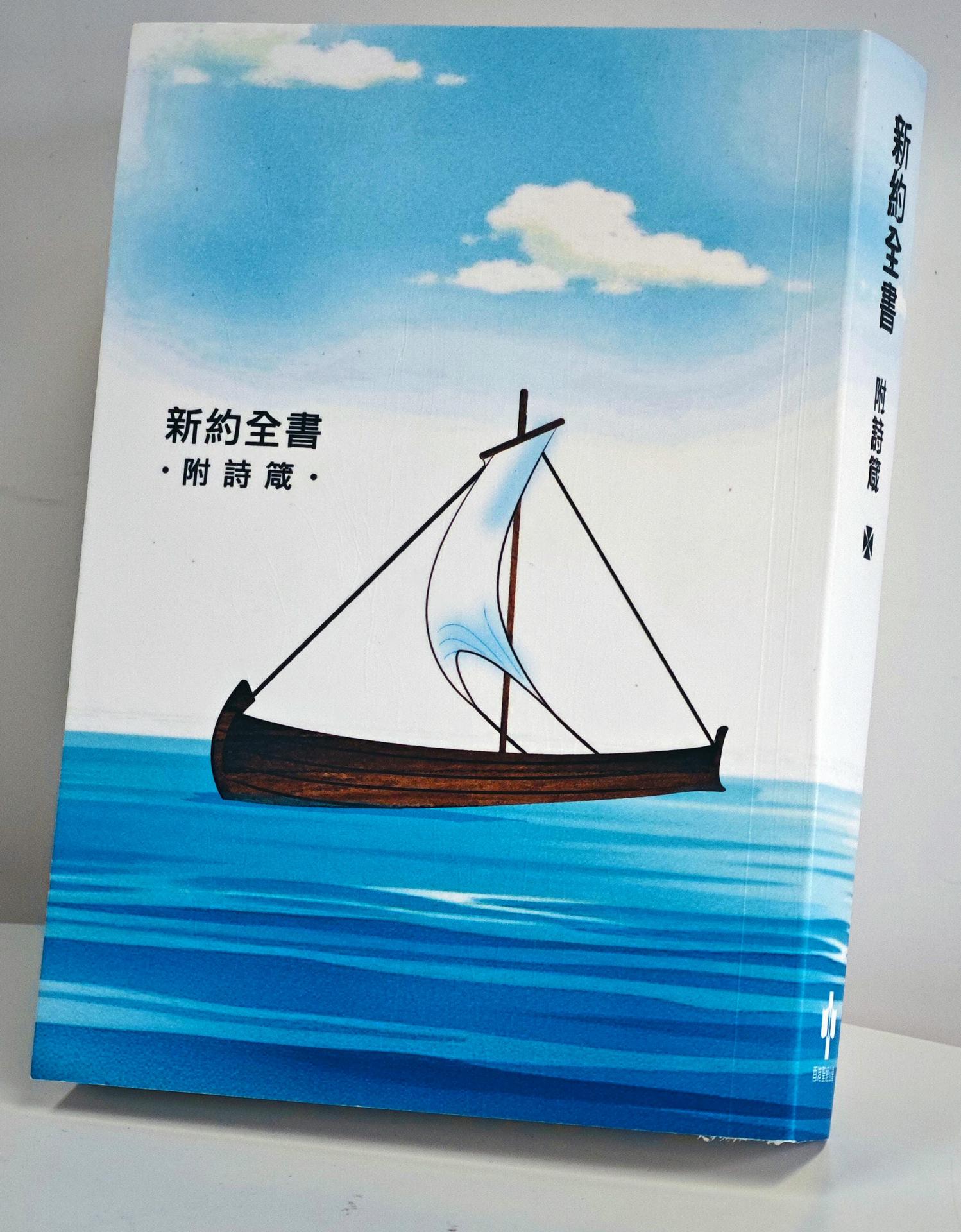 和合本新約附詩箴耐水聖經（小船封面）