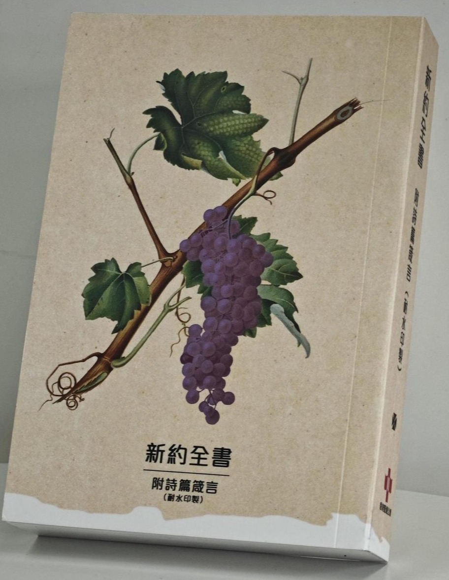 和合本新约附诗箴耐水圣经（葡萄封面）