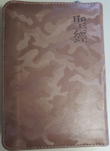 和合本2010 迷彩玫瑰金拉鍊聖經（神版）