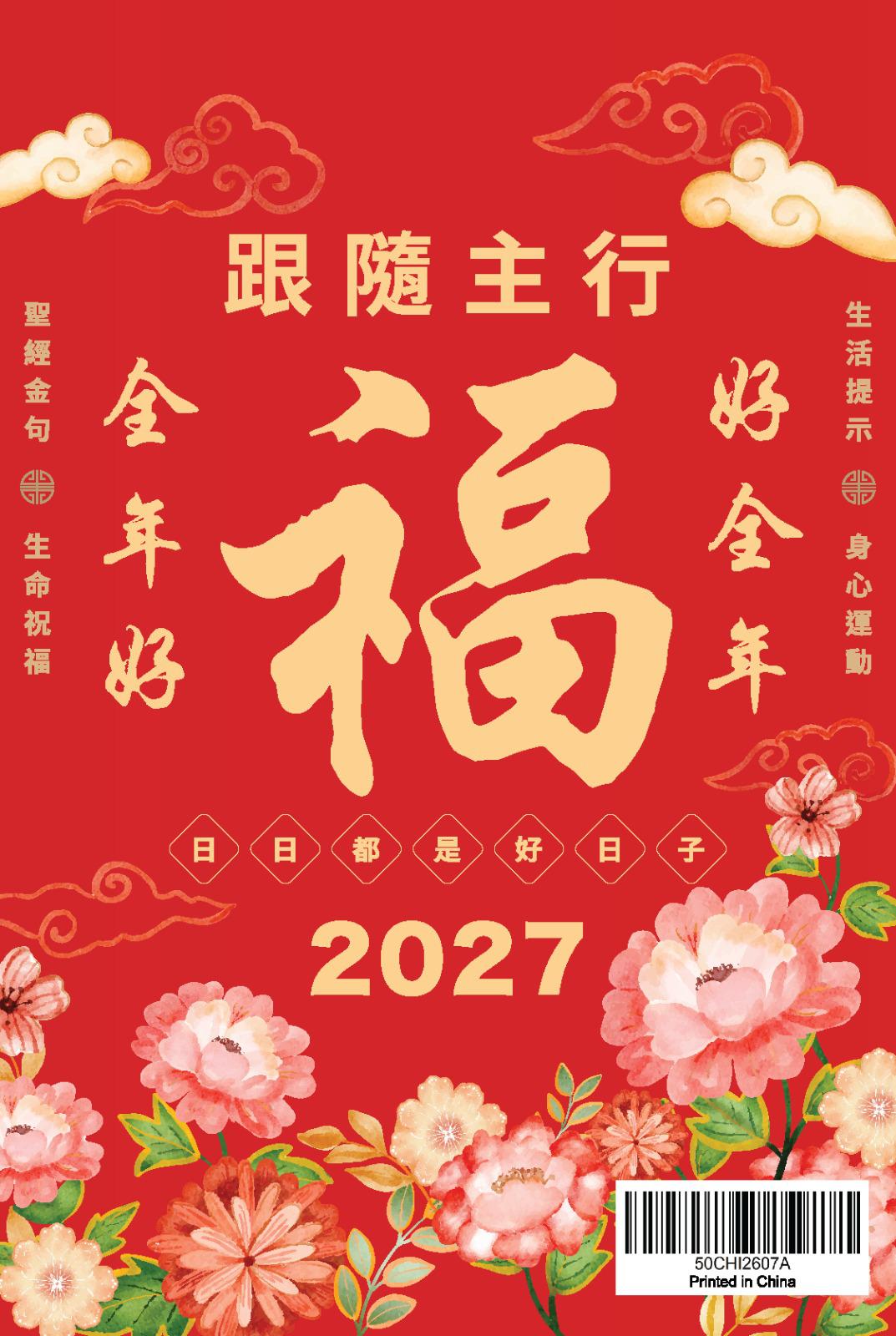 2027 全年好大字日历(十月中到货)