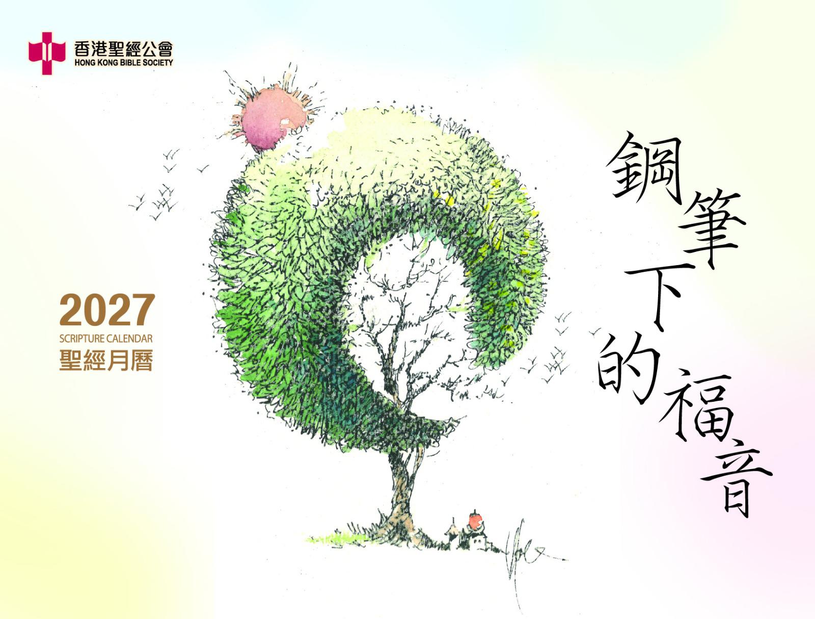 2027 圣经月历(十月中到货)