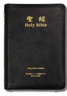 新標點和合本 / 英皇欽定版黑色拉鏈聖經