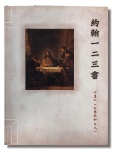 新标点和合本 / 和合本2010 / 现代中文译本 – 约翰一二三书