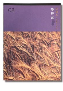 新標點和合本 / 和合本2010 / 現代中文譯本 – 路得記