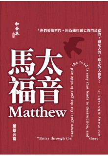 和合本2010 大字馬太福音（神版）
