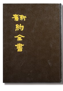 和合本講壇聖經（上帝版）