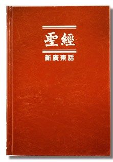  新廣東話聖經（上帝版）