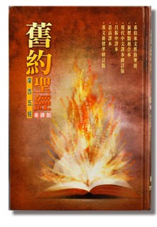 舊約聖經。摩西五經。並排版（上帝版）