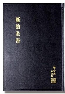 CU2010 Large Print New Testament Bible (Shen Edition)