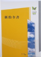 和合本2010‧新約附詩箴