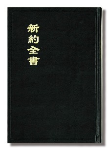 和合本大字新約全書（神版）