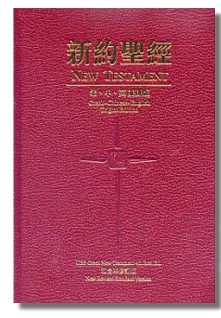 希臘文 / 中文 / 英文並排版新約全書（上帝版）