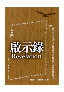 和合本2010 大字启示录（神版）