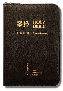 和合本2010 / 新國際版黑色皮面拉鍊聖經