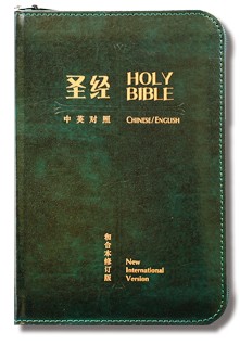 和合本2010 / 新國際版綠色皮面拉鍊聖經