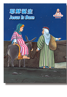 智慧的話 – 耶穌誕生（簡體、英文）